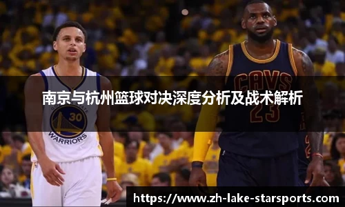 南京与杭州篮球对决深度分析及战术解析
