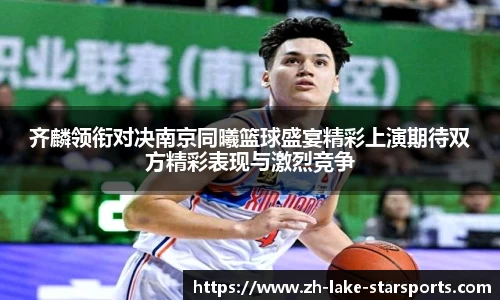 齐麟领衔对决南京同曦篮球盛宴精彩上演期待双方精彩表现与激烈竞争