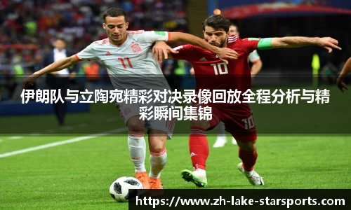 伊朗队与立陶宛精彩对决录像回放全程分析与精彩瞬间集锦