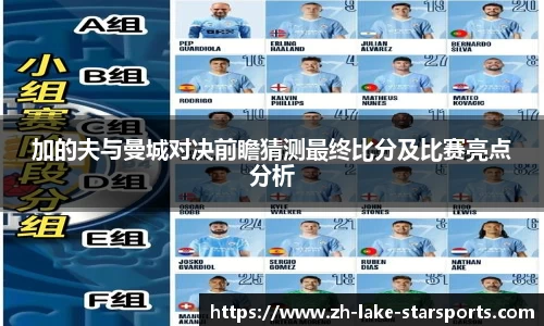 加的夫与曼城对决前瞻猜测最终比分及比赛亮点分析