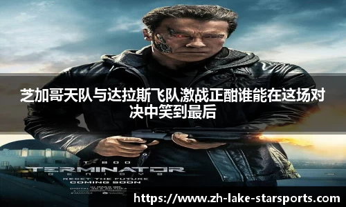 芝加哥天队与达拉斯飞队激战正酣谁能在这场对决中笑到最后