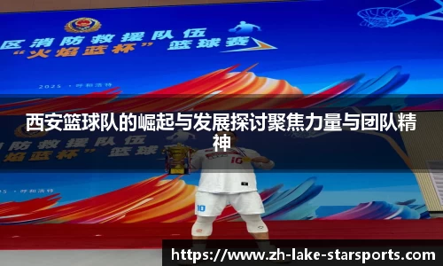 西安篮球队的崛起与发展探讨聚焦力量与团队精神