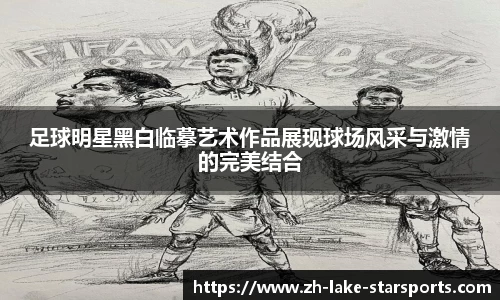 足球明星黑白临摹艺术作品展现球场风采与激情的完美结合
