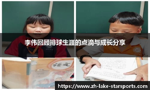 李伟回顾排球生涯的点滴与成长分享