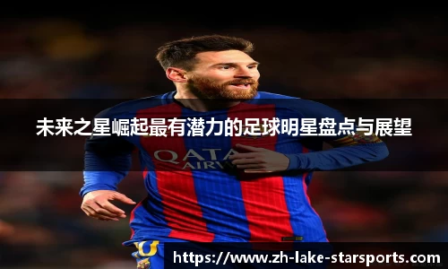 未来之星崛起最有潜力的足球明星盘点与展望