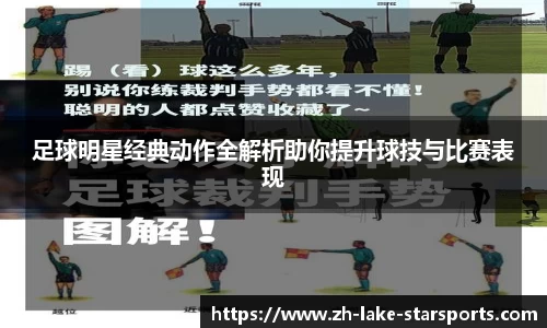足球明星经典动作全解析助你提升球技与比赛表现