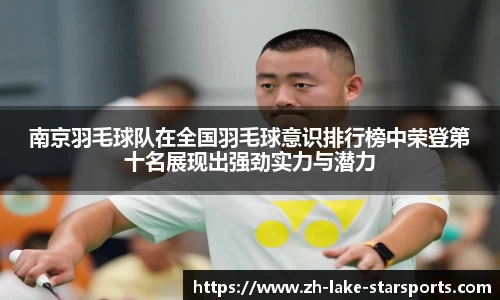 南京羽毛球队在全国羽毛球意识排行榜中荣登第十名展现出强劲实力与潜力