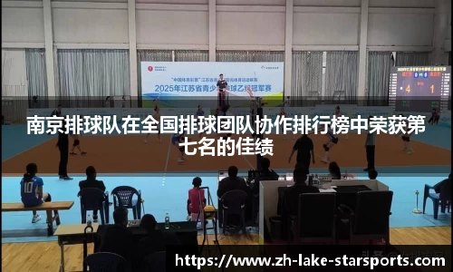 南京排球队在全国排球团队协作排行榜中荣获第七名的佳绩