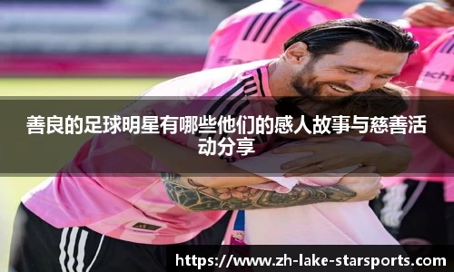 善良的足球明星有哪些他们的感人故事与慈善活动分享