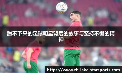 蹲不下来的足球明星背后的故事与坚持不懈的精神